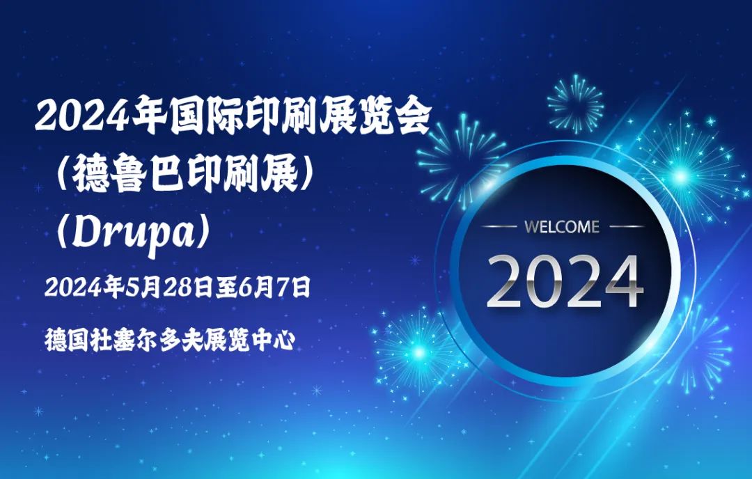 德國(guó)德魯巴國(guó)際印刷展覽會(huì)/和銳鐳射期待與您見面